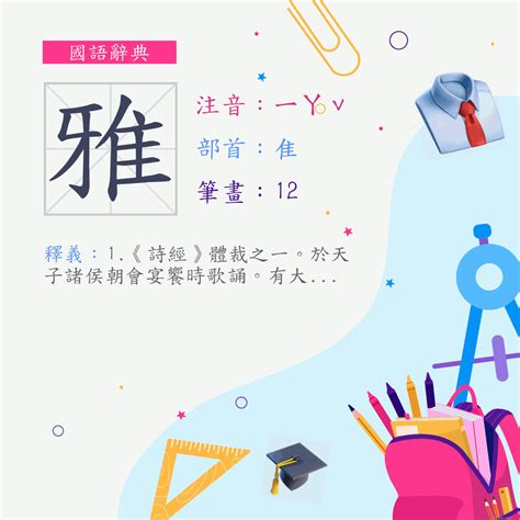 雅筆畫|字:雅 (注音:ㄧㄚˇ,部首:隹) 